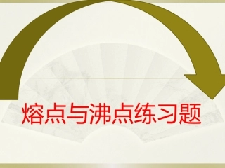 熔点与沸点练习题