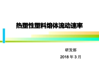 熔融指数的测定