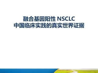 融合基因阳性NSCLC中国临床实践的真实世界证据