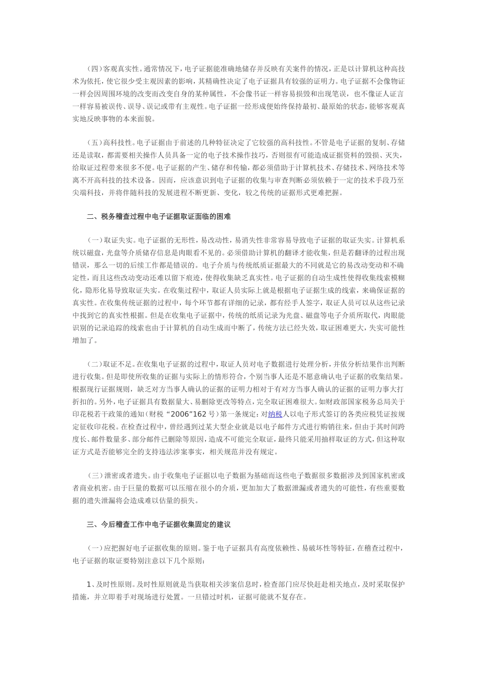 关于电子证据收集固定的思考_第2页
