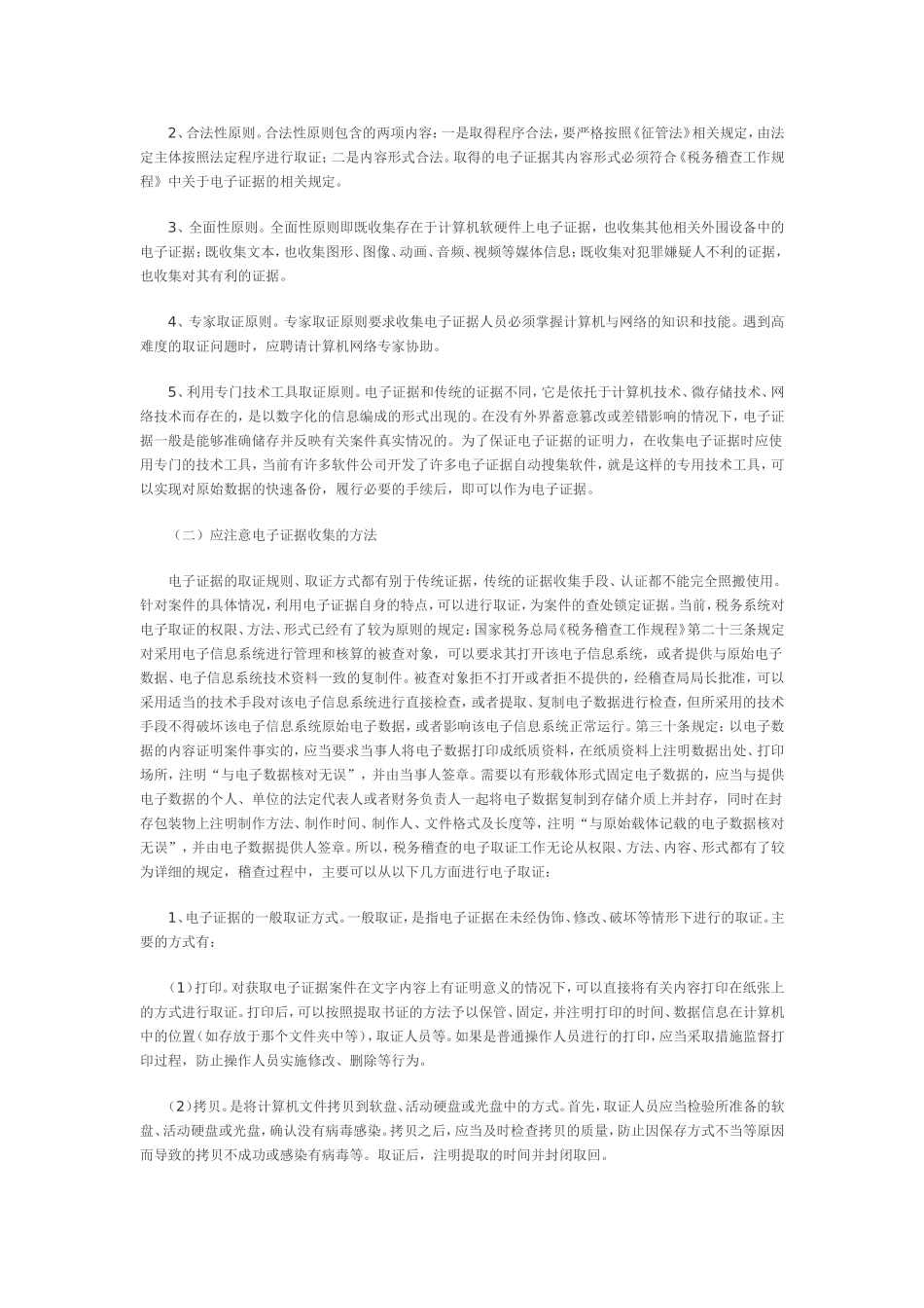 关于电子证据收集固定的思考_第3页