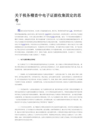 关于电子证据收集固定的思考