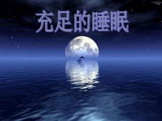 如何保证充足的睡眠好多看