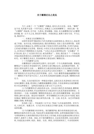 关于雕塑泛化之我见