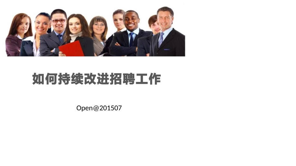如何持续改进招聘工作_第1页