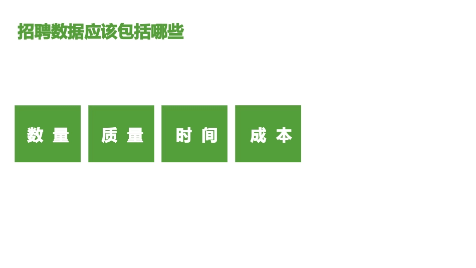 如何持续改进招聘工作_第3页