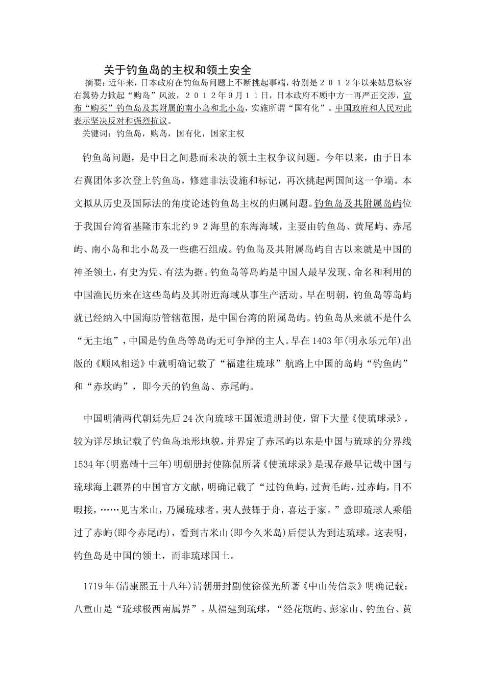 关于钓鱼岛的主权和领土安全_第1页