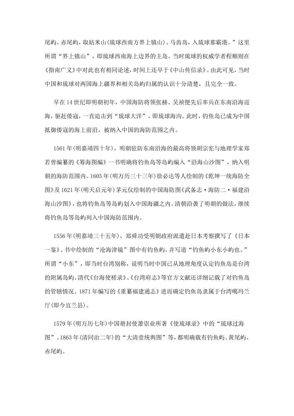 关于钓鱼岛的主权和领土安全_第2页