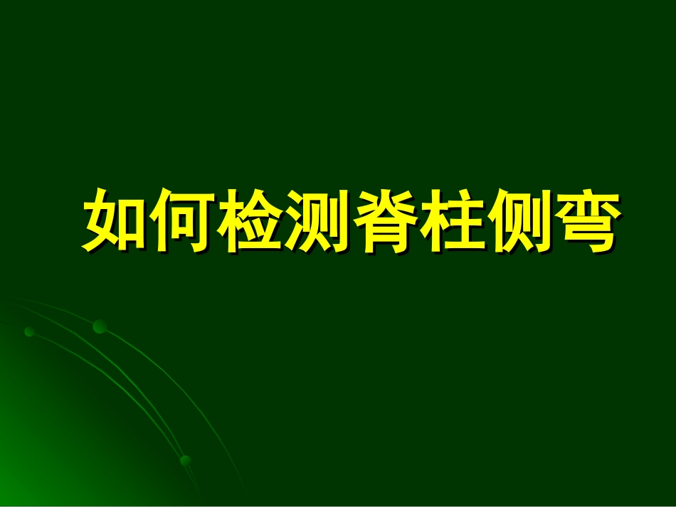 如何检测脊柱侧弯_第1页