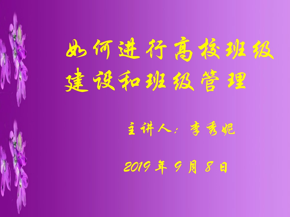 如何进行高校班级建设和班级管理_第1页
