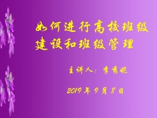 如何进行高校班级建设和班级管理