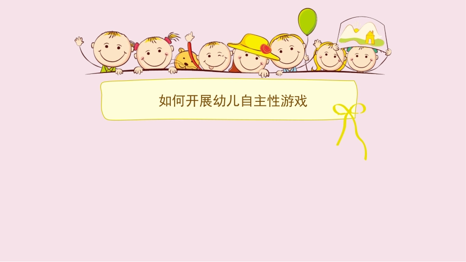 如何开展幼儿自主游戏_第1页