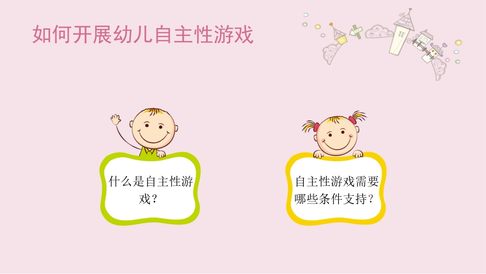 如何开展幼儿自主游戏_第2页