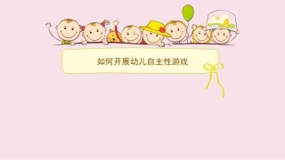 如何开展幼儿自主游戏