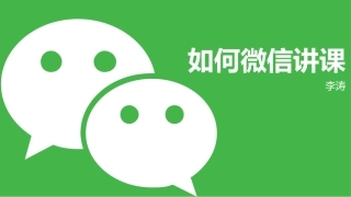 如何利用微信讲课