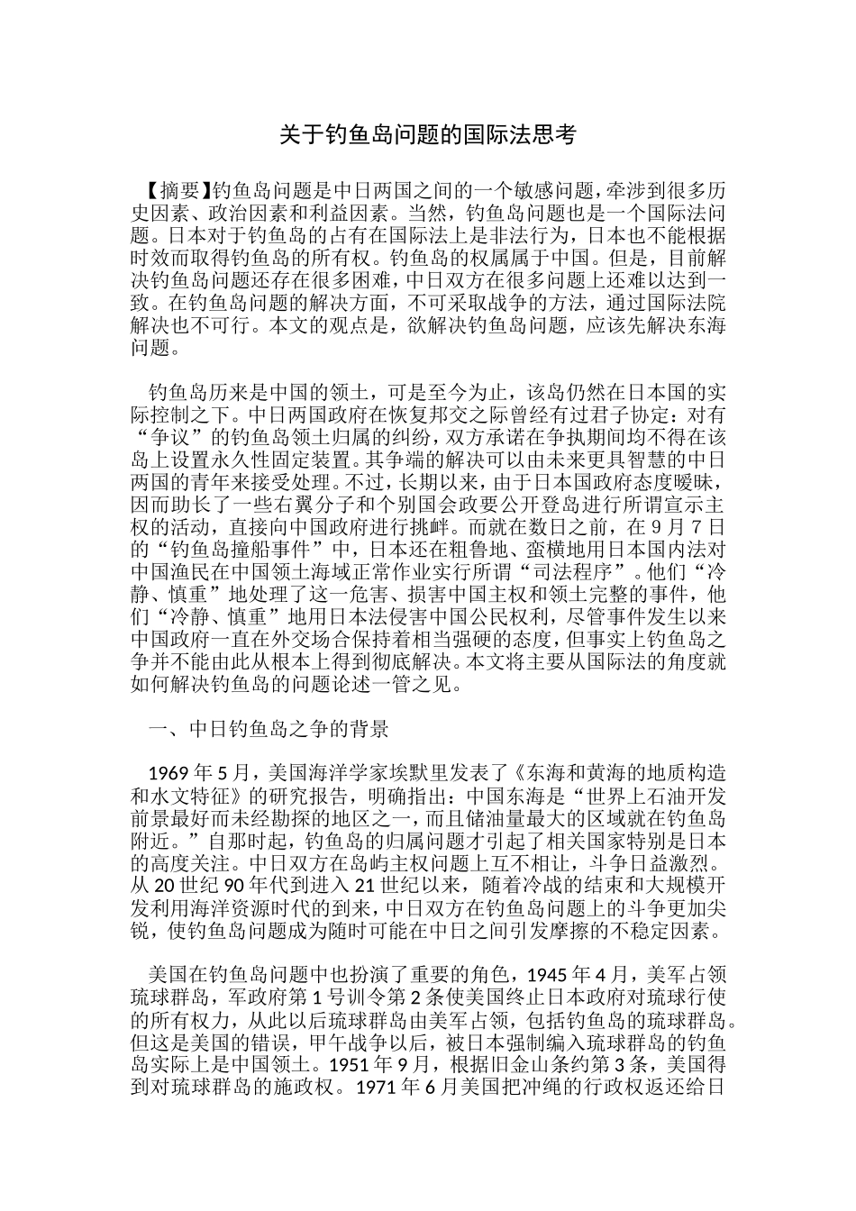 关于钓鱼岛问题的国际法思考_第1页