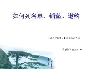 如何列名单和邀约