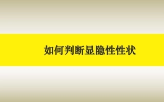 如何判断显隐性性状优秀课件