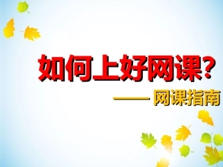 如何上好网课
