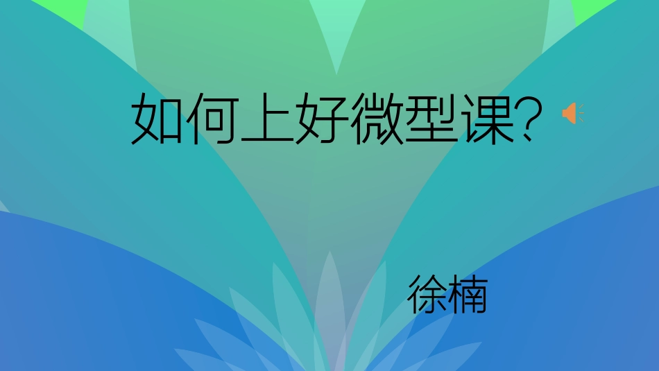如何上好微型课_第1页