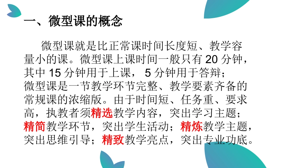 如何上好微型课_第2页