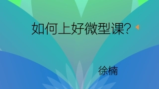 如何上好微型课