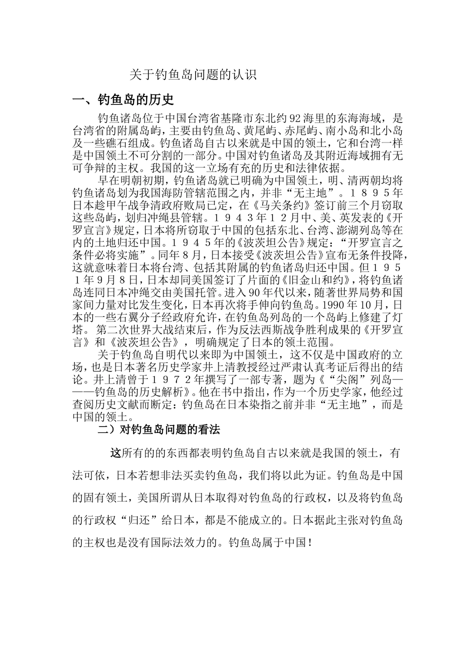 关于钓鱼岛问题的认识(形势与政策)_第1页