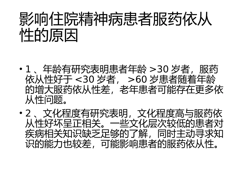 如何提高精神障碍患者服药依从性_第2页