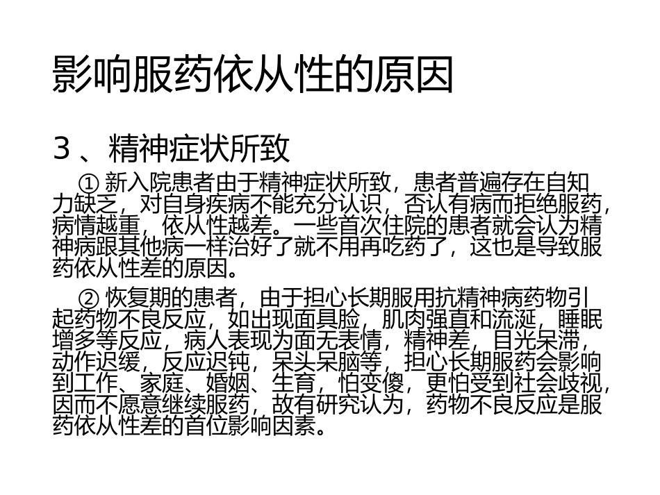 如何提高精神障碍患者服药依从性_第3页