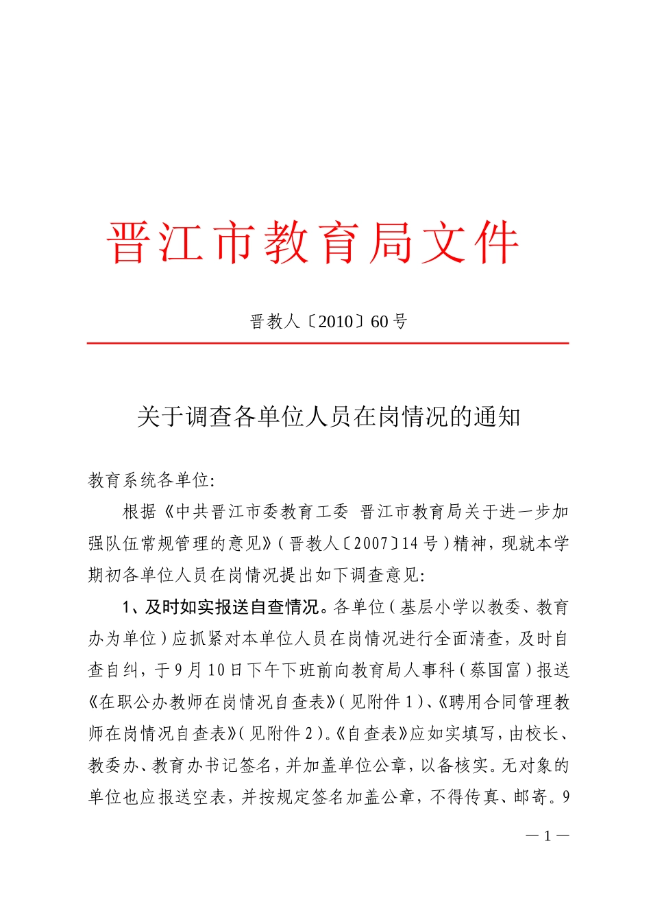 关于调查各单位人员在岗情况的通知_第1页