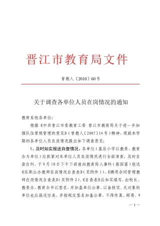 关于调查各单位人员在岗情况的通知