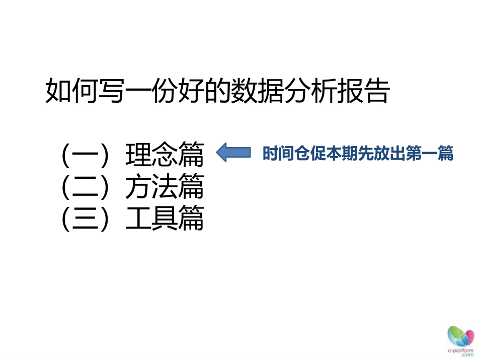 如何写好数据分析报告理念篇_第2页