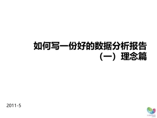 如何写好数据分析报告理念篇