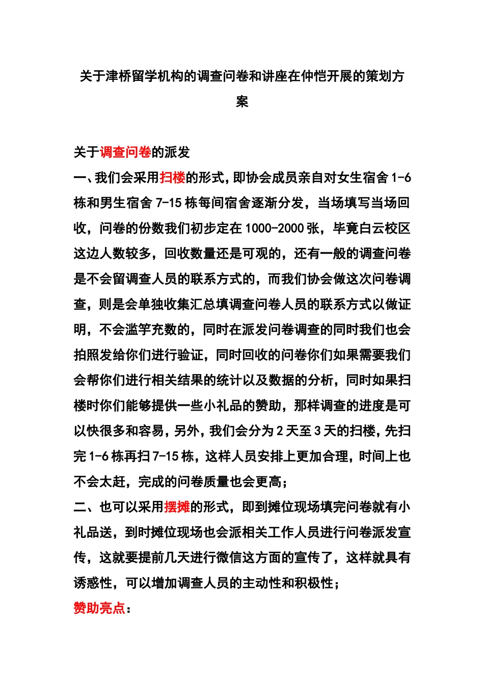 关于调查问卷的派发2_第1页