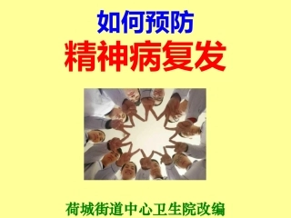 如何预防精神病复发