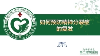 如何预防精神分裂症的复发健康宣教