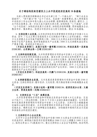 关于调结构促转变增实力上水平促进经济发展的30条措施