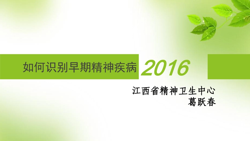 如何早期识别精神病健康教育_第1页