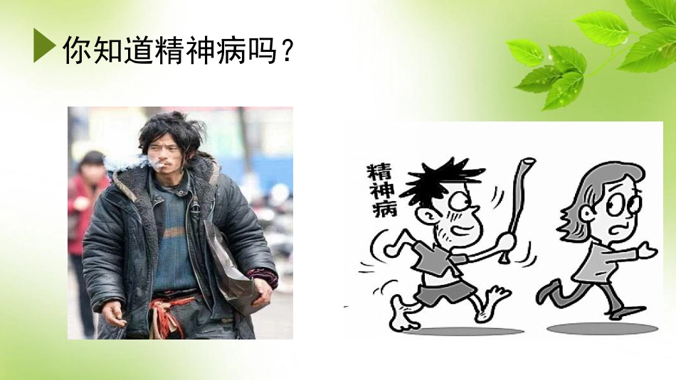 如何早期识别精神病健康教育_第2页