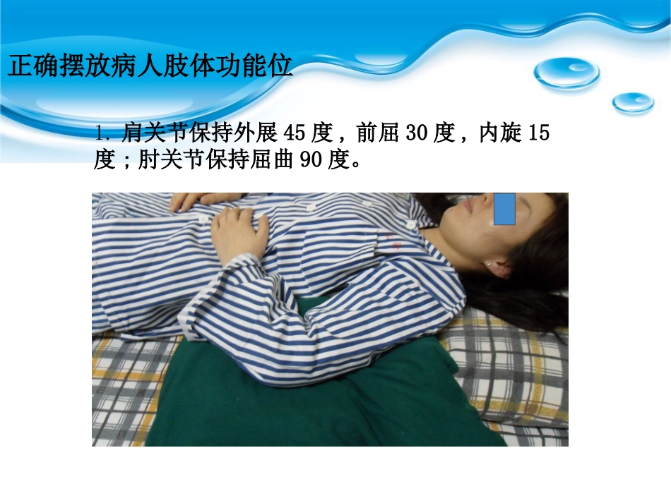如何正确摆放四肢功能位课件_第2页