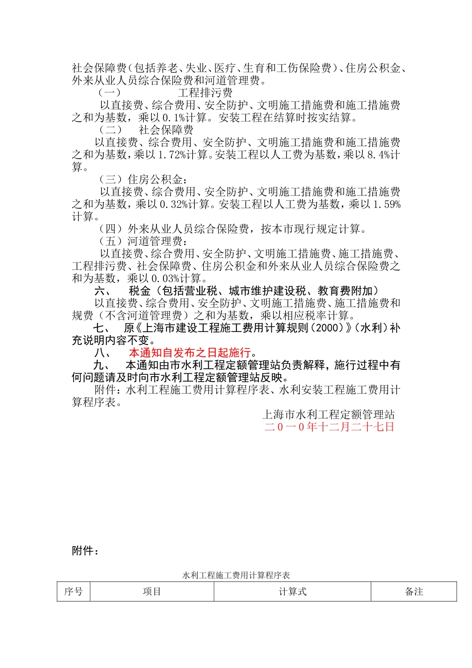 关于调整《上海市水利工程施工费用计算规则(2000)》部分内容及标准的通知_第2页