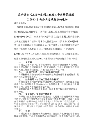 关于调整《上海市水利工程施工费用计算规则(2000)》部分内容及标准的通知