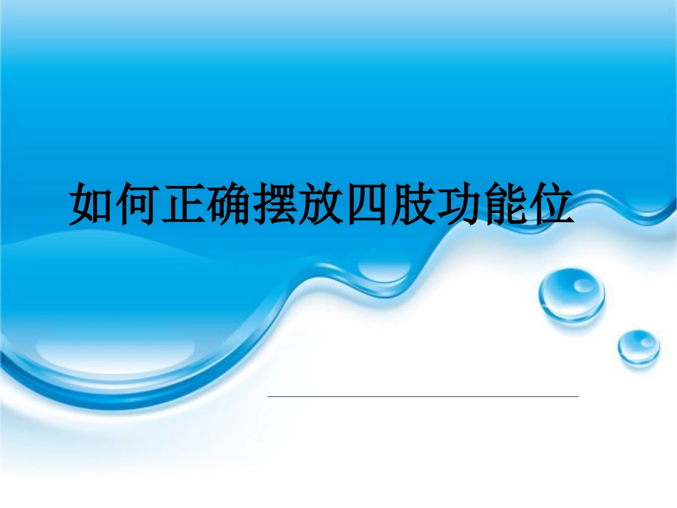 如何正确摆放四肢功能位剖析_第1页