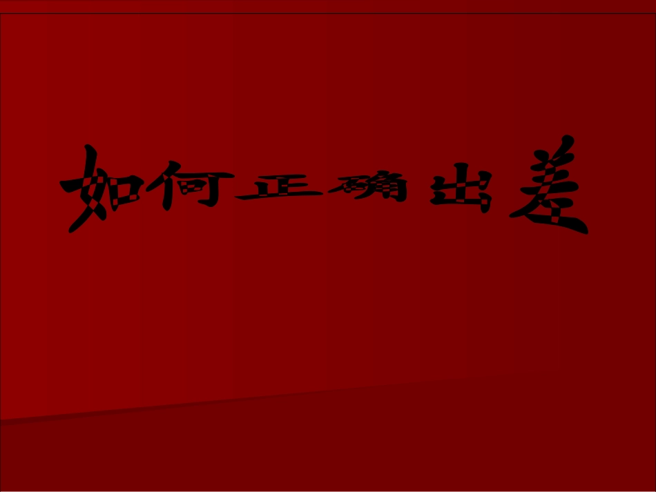 如何正确出差业务必备_第1页