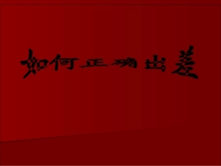 如何正确出差业务必备