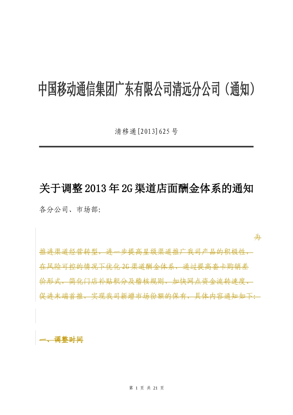关于调整2013年2G渠道店面酬金体系的通知20130821[1]_第1页