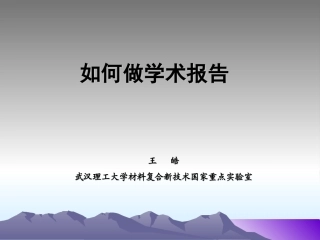 如何做学术报告