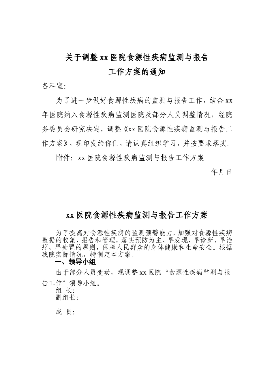 关于调整xx医院食源性疾病监测与报告工作方案的通知_第1页