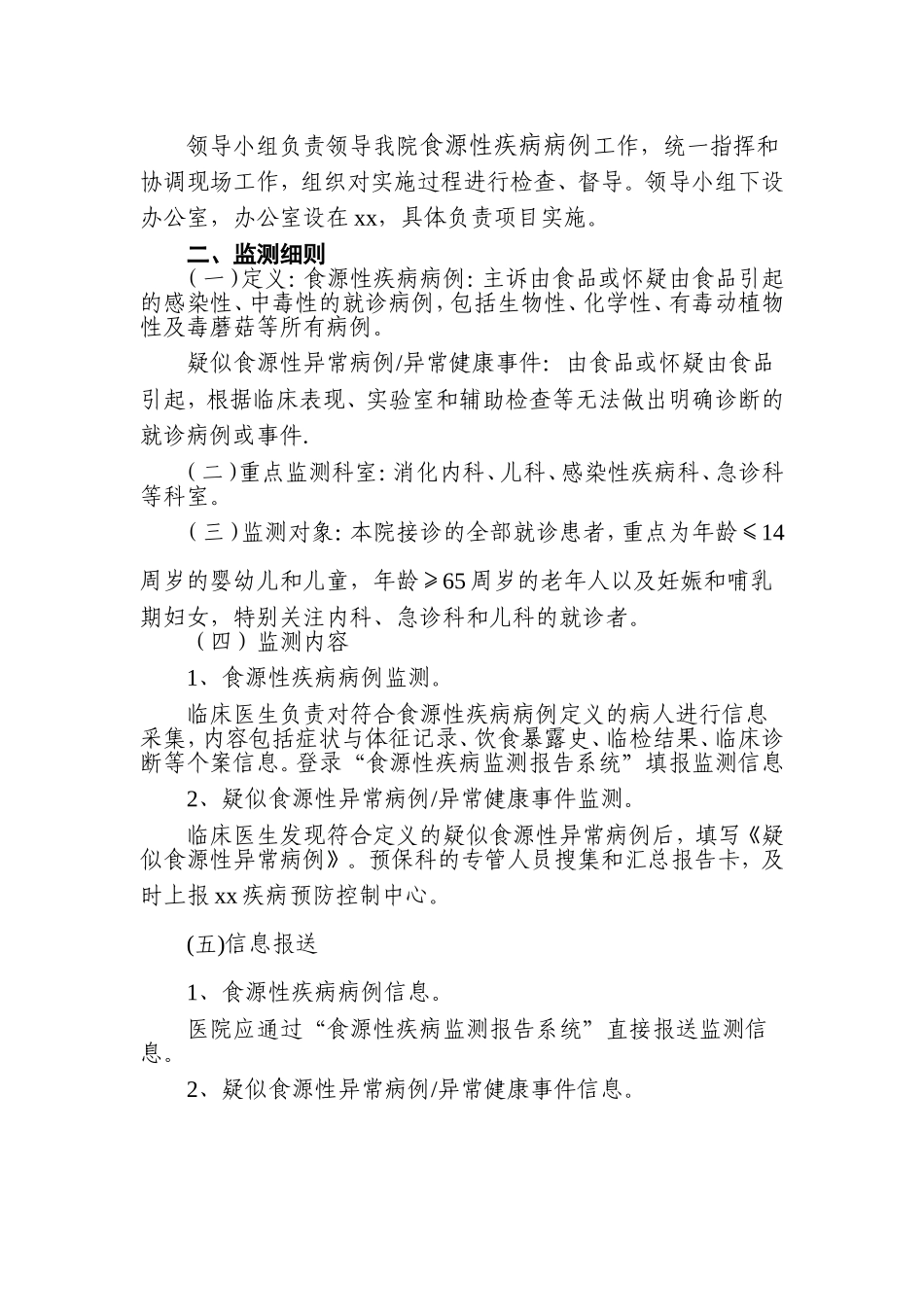关于调整xx医院食源性疾病监测与报告工作方案的通知_第2页