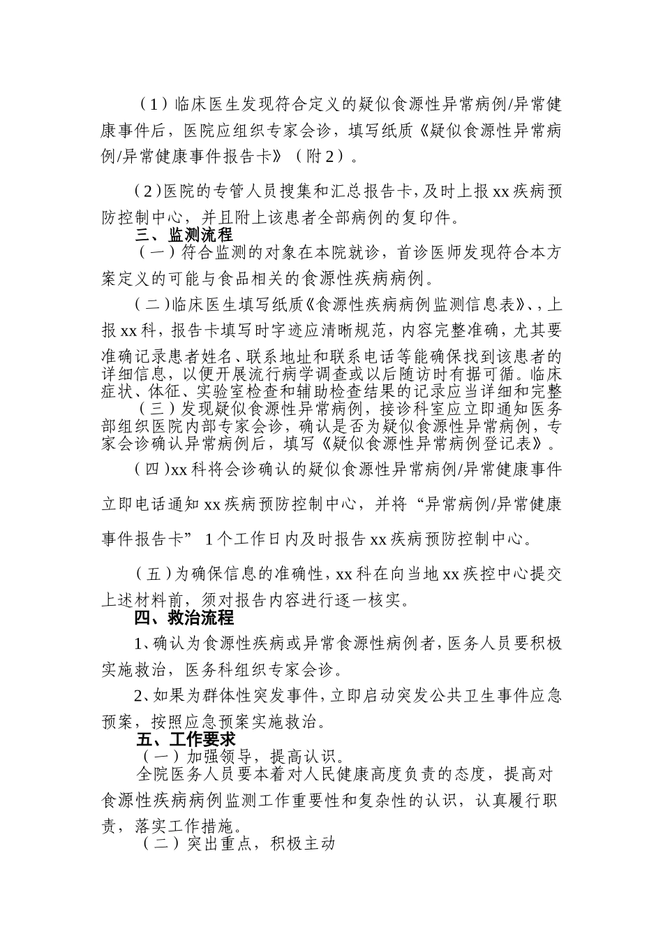 关于调整xx医院食源性疾病监测与报告工作方案的通知_第3页